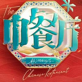 中餐厅第十季 第20260813期