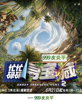 忙忙碌碌寻宝藏·双人成行季 20260705上