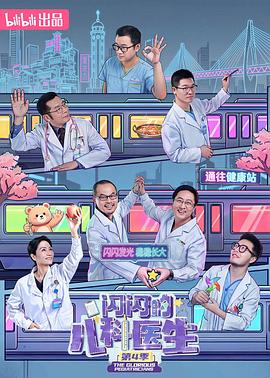 闪闪的儿科医生第四季 第09集