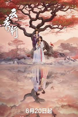 云秀行 第5集