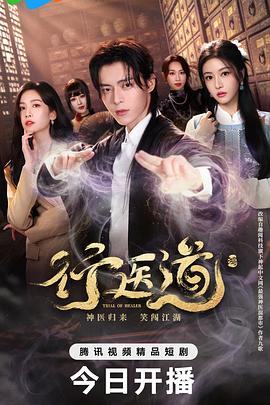 行医道 第03集