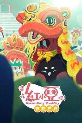 请吃红小豆吧！食物世界第一季 第04集