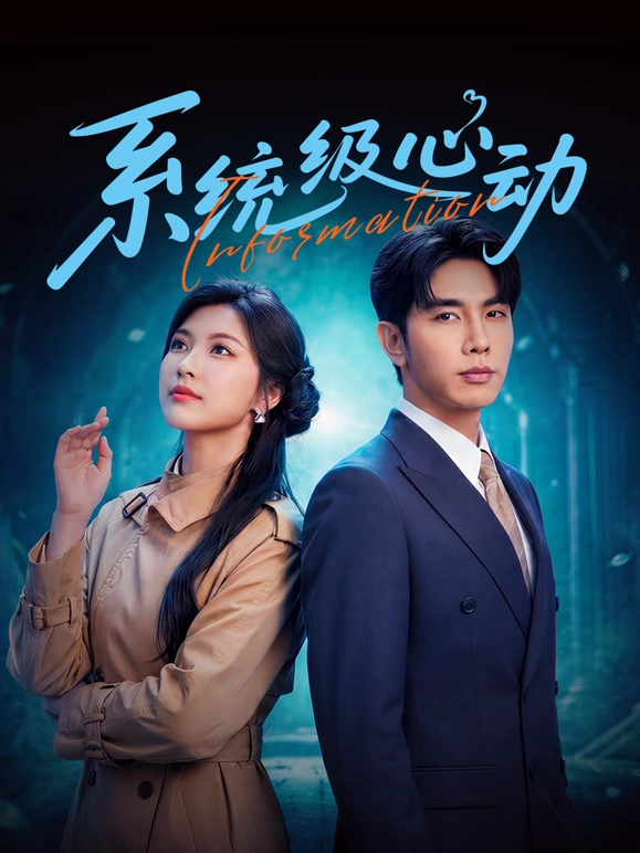 系统级心动 第11集