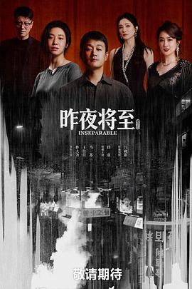昨夜将至 第12集