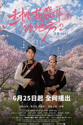 去桃花盛开的地方2 第01集