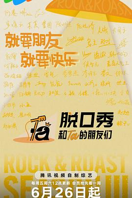 脱口秀和Ta的朋友们第三季 第20260626期上