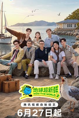 地球超新鲜第二季 第20260627期