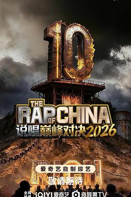 说唱巅峰对决2026 20260801第6期抢鲜