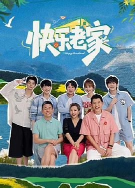 快乐老家 第20260627期先导片