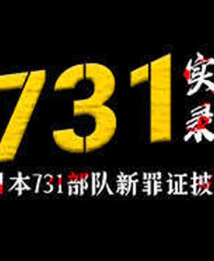 731实录：日本731部队新罪证披露 第01集