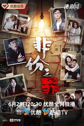非份之罪粤语 第11集