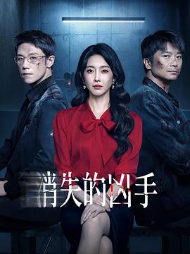消失的凶手2026 第01集