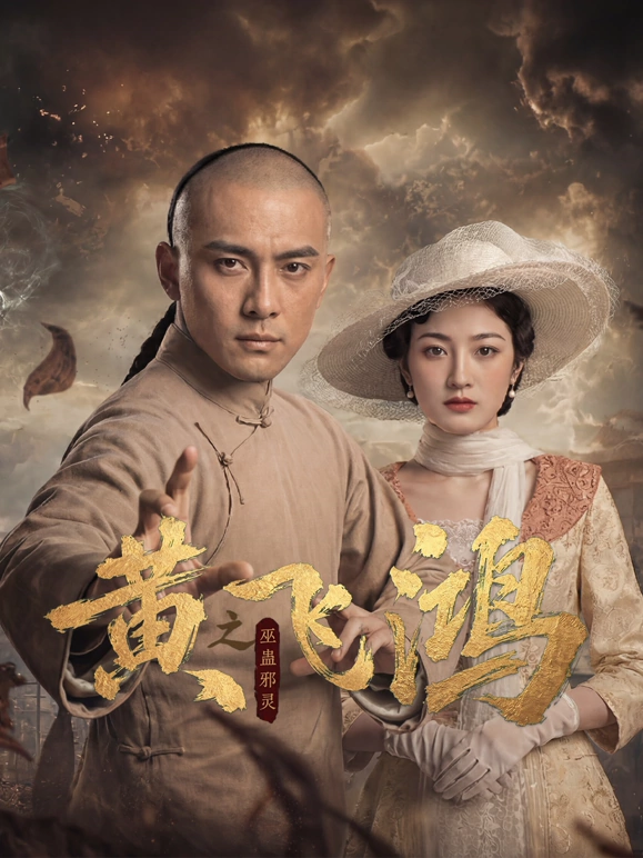 黄飞鸿之巫蛊邪灵 第16集