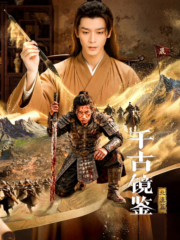 千古镜鉴·北漠篇 第01集