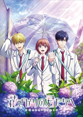 花样少男少女第二季 第01集