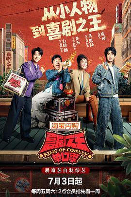 喜剧之王单口季第三季 第20260702期先导片