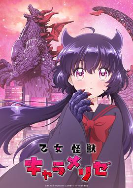 少女怪兽焦糖味 第01集