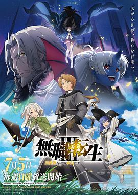 无职转生Ⅲ～到了异世界就拿出真本事 第01集