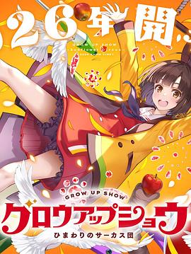成长秀～向日葵马戏团～ 第04集