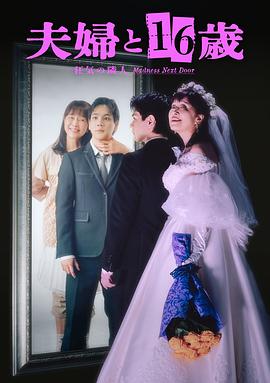 夫妇与16岁～疯狂的邻居～ 第01集