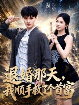 退婚那天，我顺手救了个首富(全集)