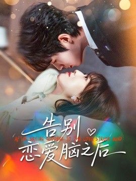 告别恋爱脑之后(全集)