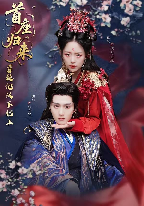 首座归来，孽徒他以下犯上(全集)