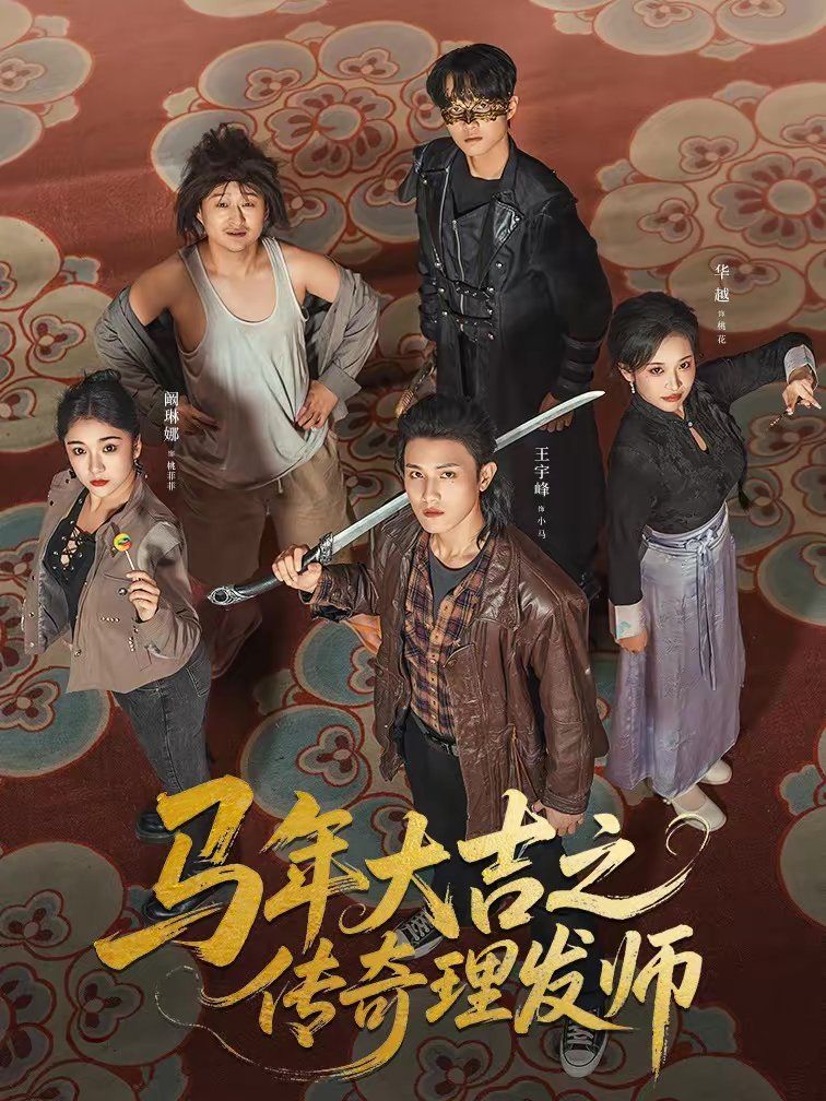 马年大吉之传奇理发师(全集)