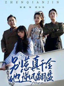 别惹真千金，她逆风翻盘(全集)