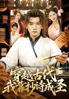 穿越古代，我靠抄诗成圣(全集)