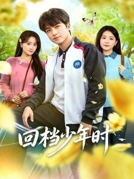 回档少年时(全集)