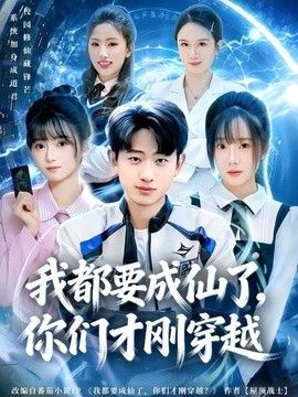 我都要成仙了，你们才刚穿越(全集)