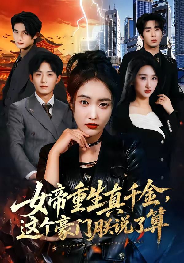 女帝重生真千金，这个豪门朕说了算(全集)