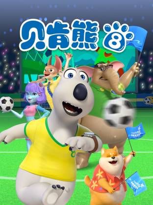 倒霉熊第8季(全集)