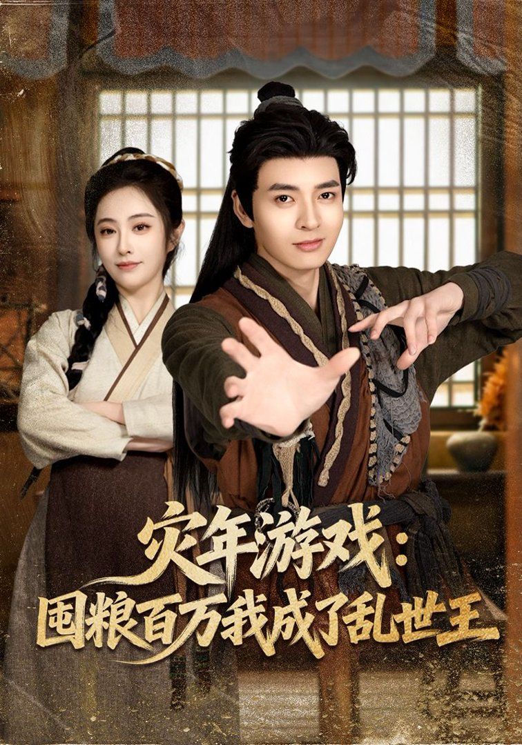 灾年游戏：囤粮百万我成了乱世王(全集)