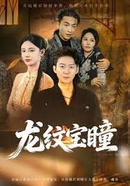 龙纹宝瞳(全集)