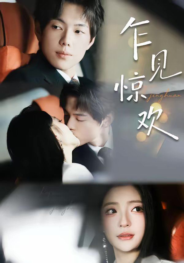 乍见惊欢(全集)