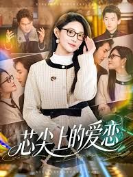 芯尖上的爱恋(全集)