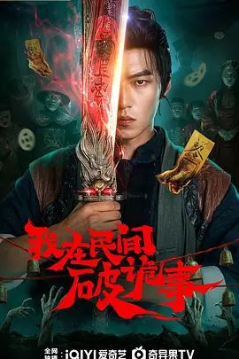 我在民间破诡事(全集)