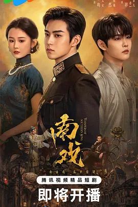 南戏 第18集