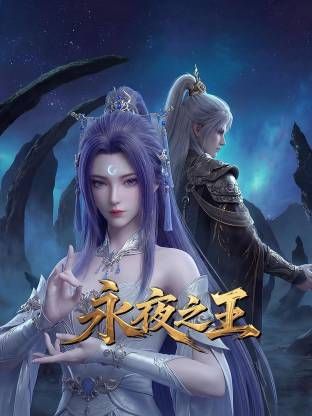 永夜之王(全集)