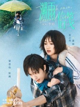 溯雨信笺 全集(大结局)