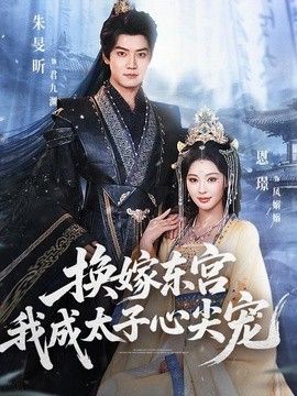 换嫁东宫，我成太子心尖宠 全集(大结局)