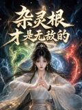 杂灵根才是无敌的(全集)