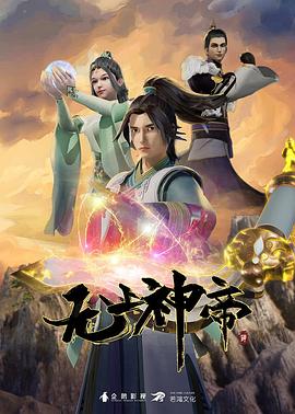 无上神帝 第609集